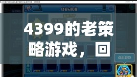 4399老策略游戲，回憶中的智慧對決