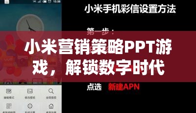 小米營銷策略PPT，解鎖數(shù)字時(shí)代的營銷新紀(jì)元