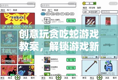 創(chuàng)意貪吃蛇游戲教案，解鎖游戲新維度，激發(fā)創(chuàng)新思維