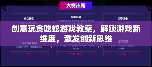 創(chuàng)意貪吃蛇游戲教案，解鎖游戲新維度，激發(fā)創(chuàng)新思維