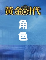 2016年角色扮演手游的黃金時(shí)代，回顧與展望