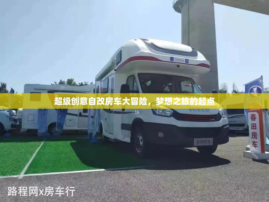 超級創(chuàng)意自改房車大冒險，夢想之旅的起點