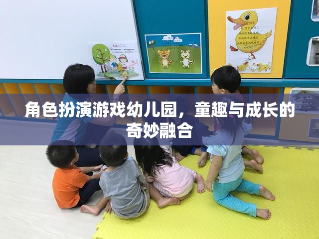 童趣與成長的奇妙融合，角色扮演游戲在幼兒園的實(shí)踐與探索