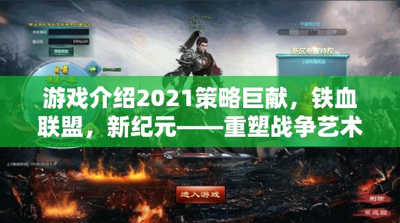 重塑戰(zhàn)爭藝術的軍團征途，2021年鐵血聯盟新紀元策略巨獻