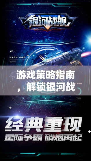 銀河戰(zhàn)艦，解鎖宇宙征途的游戲策略指南