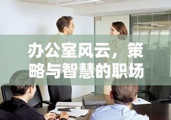 辦公室風(fēng)云，策略與智慧的職場(chǎng)模擬