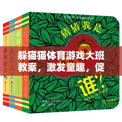 激發(fā)童趣，全面發(fā)展，大班躲貓貓體育游戲教案設(shè)計