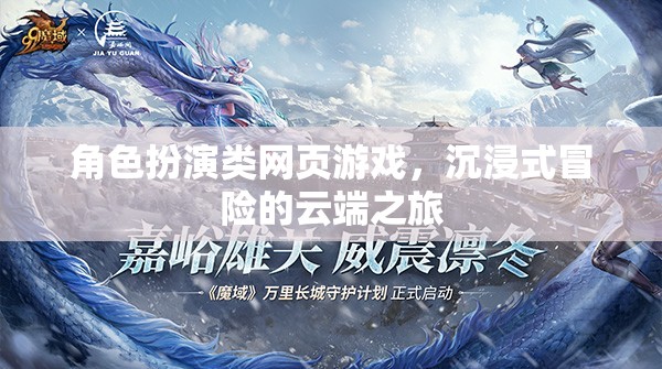 云端冒險，沉浸式角色扮演類網(wǎng)頁游戲的奇幻之旅