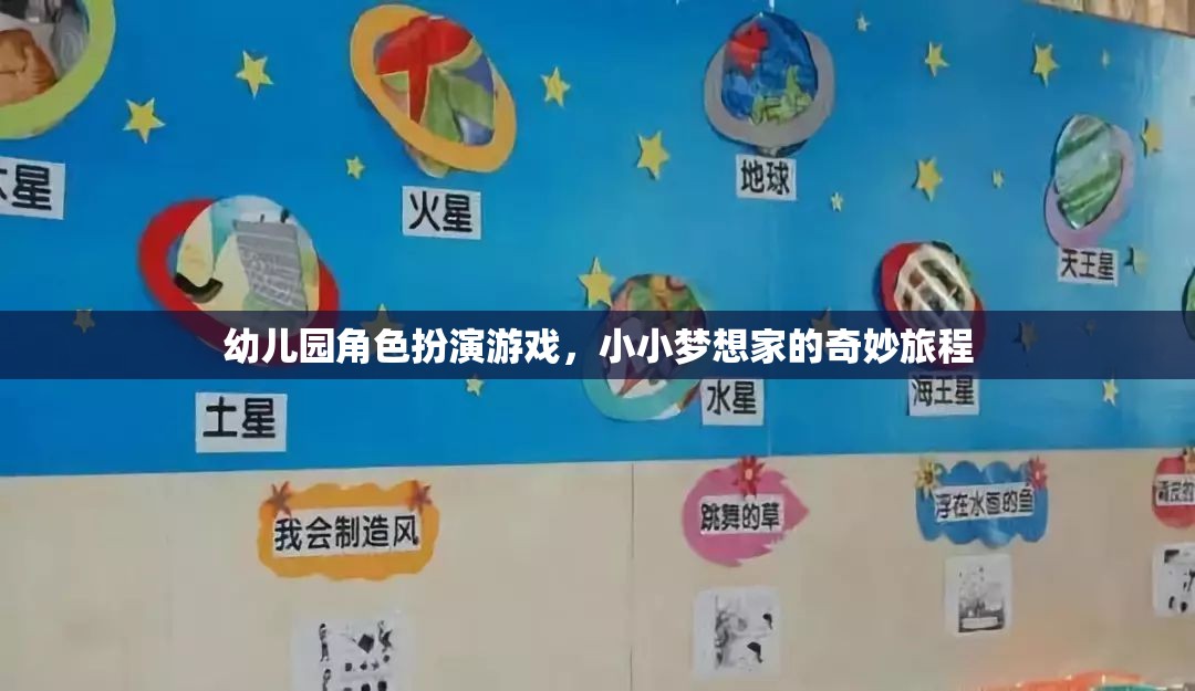 小小夢想家，幼兒園角色扮演游戲的奇妙旅程