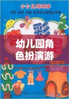 小小夢想家，幼兒園角色扮演游戲的奇妙旅程