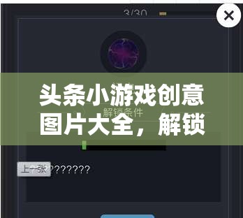 頭條小游戲創(chuàng)意圖片大全，解鎖無限想象與樂趣的創(chuàng)意寶庫(kù)