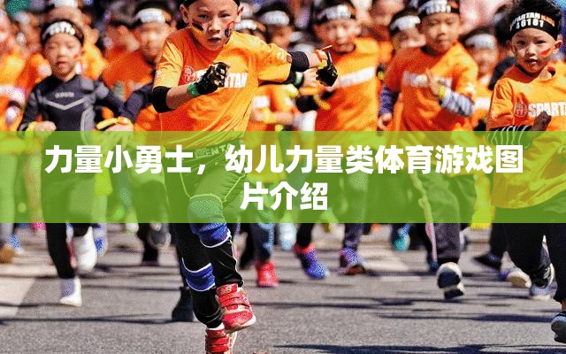 力量小勇士，幼兒力量類體育游戲圖片介紹