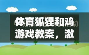 體育狐貍和雞游戲，激發(fā)運動樂趣，培養(yǎng)團隊協(xié)作與策略思維