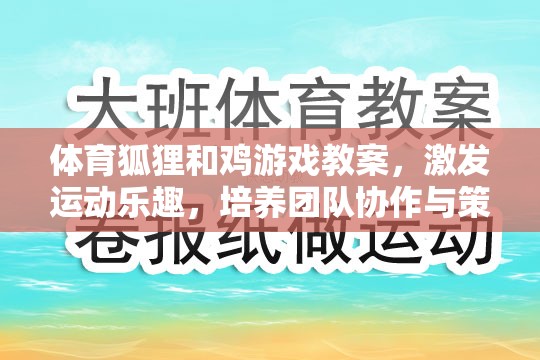 體育狐貍和雞游戲，激發(fā)運動樂趣，培養(yǎng)團隊協(xié)作與策略思維