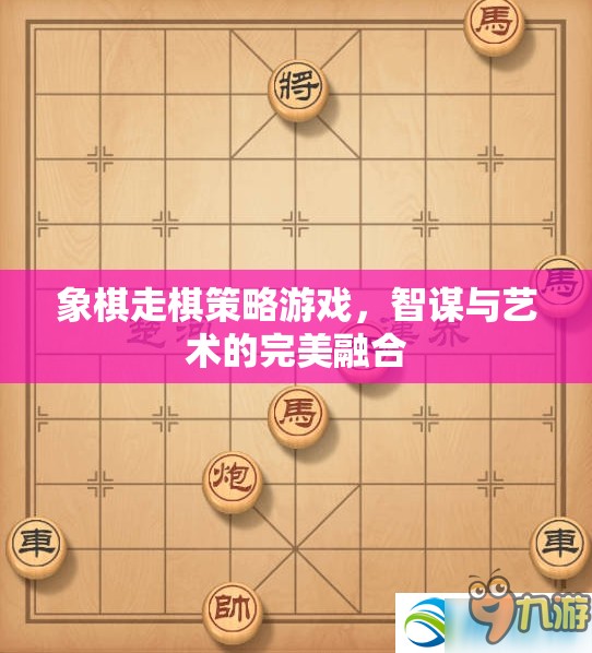 智謀與藝術(shù)的碰撞，象棋走棋策略游戲