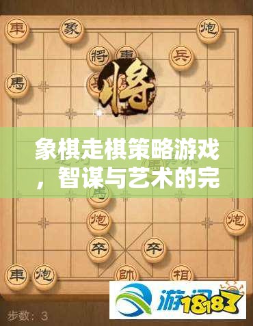 智謀與藝術(shù)的碰撞，象棋走棋策略游戲