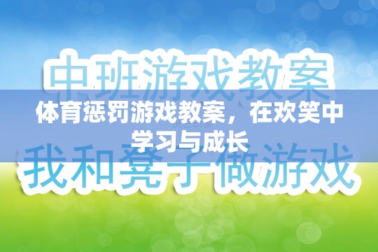 歡笑中成長，體育懲罰游戲教案的創(chuàng)意與實踐