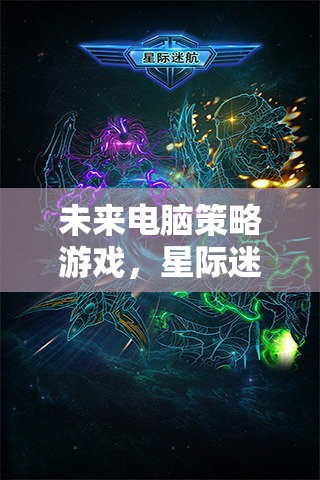 星際迷航，銀河紀(jì)元——未來電腦策略游戲的宇宙探索之旅