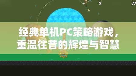 重溫經(jīng)典，單機PC策略游戲中的輝煌與智慧