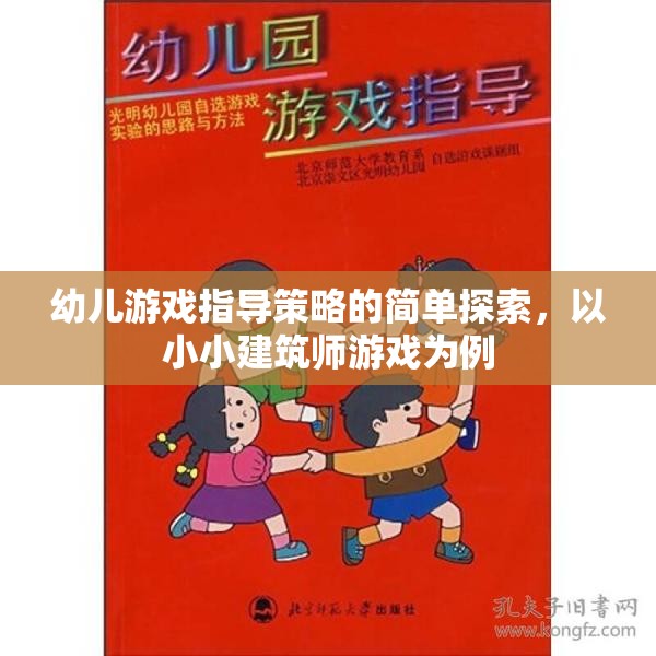 小小建筑師游戲，幼兒游戲指導(dǎo)策略的簡單探索