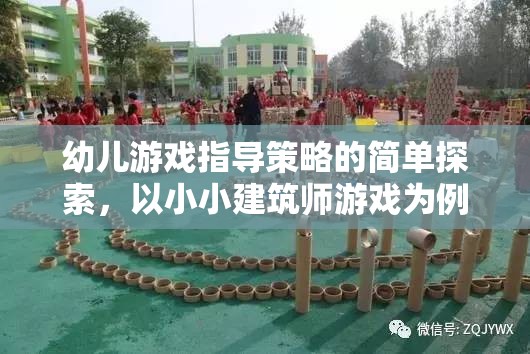 小小建筑師游戲，幼兒游戲指導(dǎo)策略的簡單探索