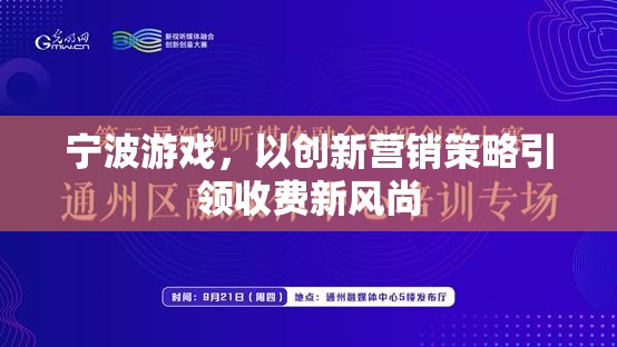 寧波游戲，以創(chuàng)新營銷策略引領(lǐng)收費(fèi)新風(fēng)尚