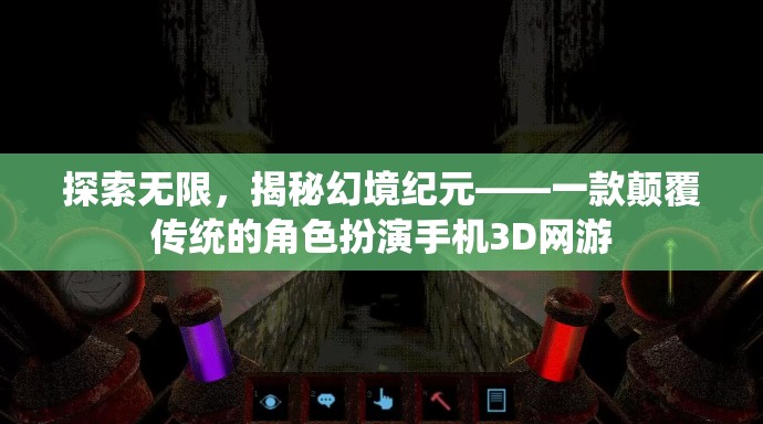 探索無限，揭秘幻境紀元，顛覆傳統(tǒng)的3D角色扮演手機網(wǎng)游