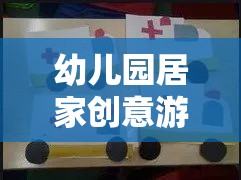 快樂(lè)小探險(xiǎn)家，幼兒園居家創(chuàng)意游戲教案