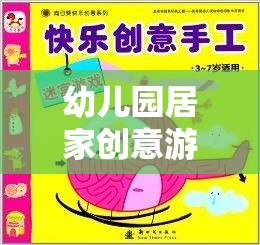 快樂(lè)小探險(xiǎn)家，幼兒園居家創(chuàng)意游戲教案