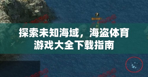 探索未知海域，海盜體育游戲大全下載指南