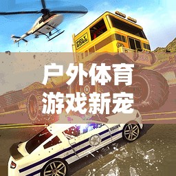 平衡車教案，戶外體育游戲新寵的趣味探索