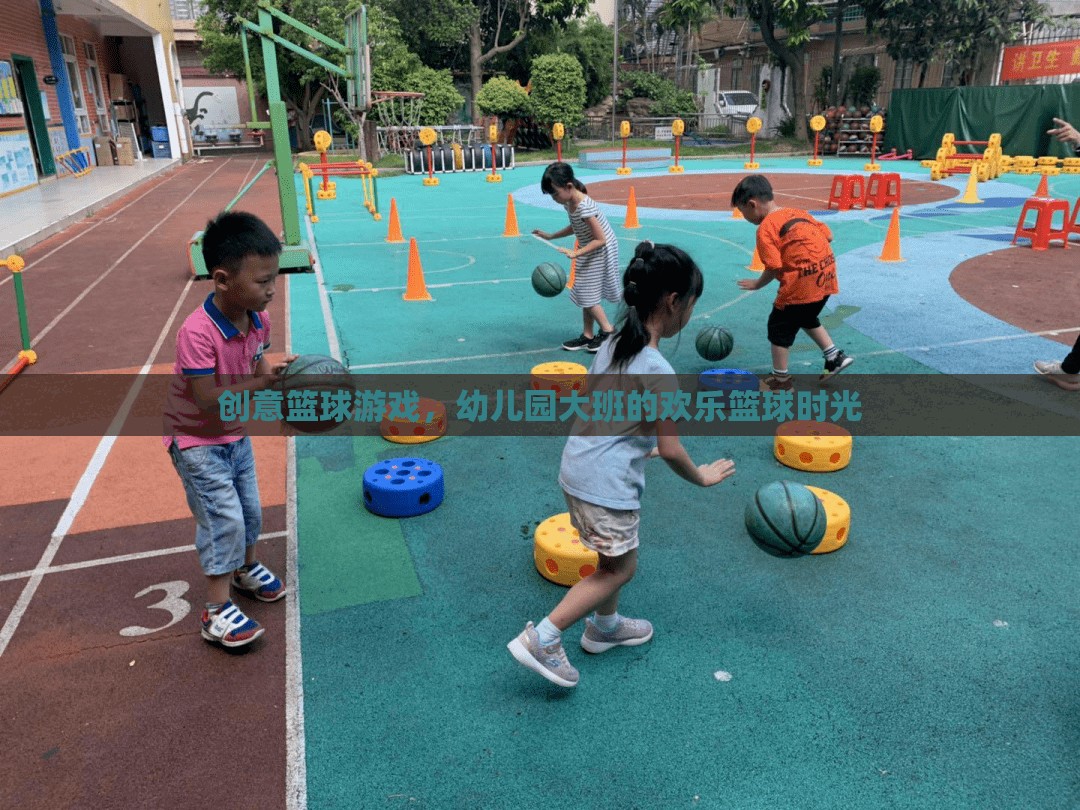 幼兒園大班歡樂籃球時光，創(chuàng)意籃球游戲點燃孩子運動激情