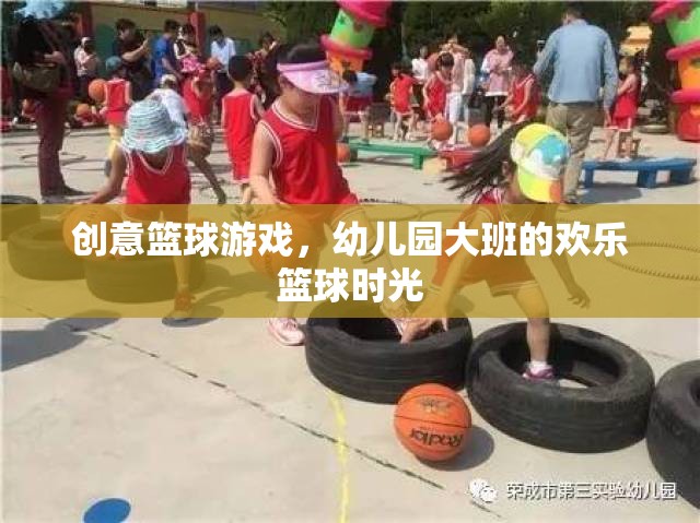 幼兒園大班歡樂籃球時光，創(chuàng)意籃球游戲點燃孩子運動激情