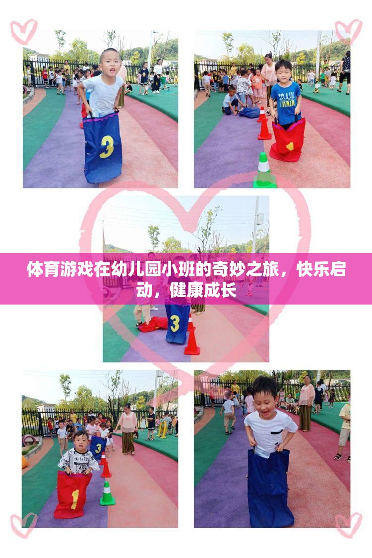 幼兒園小班，體育游戲開啟的快樂成長之旅