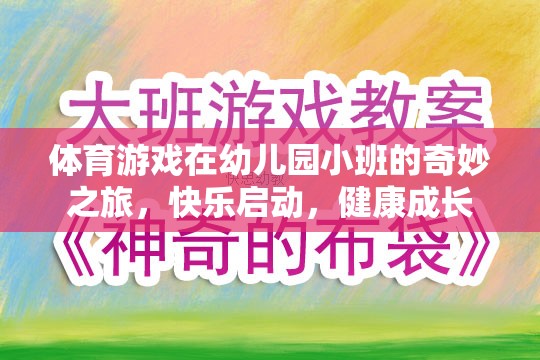 幼兒園小班，體育游戲開啟的快樂成長之旅