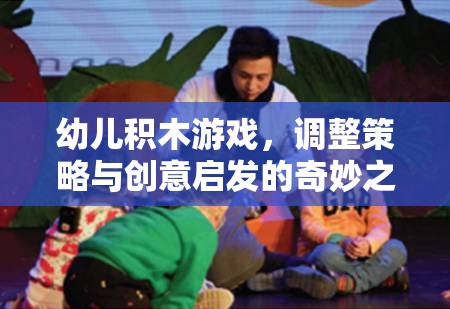 幼兒積木游戲，調(diào)整策略與創(chuàng)意啟發(fā)的奇妙之旅