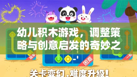 幼兒積木游戲，調(diào)整策略與創(chuàng)意啟發(fā)的奇妙之旅