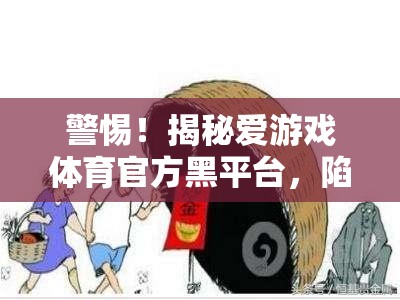 揭秘愛游戲體育官方黑平臺，陷阱背后的真相