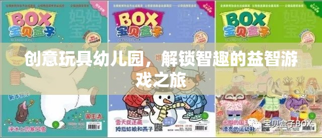 創(chuàng)意玩具幼兒園，解鎖智趣的益智游戲之旅