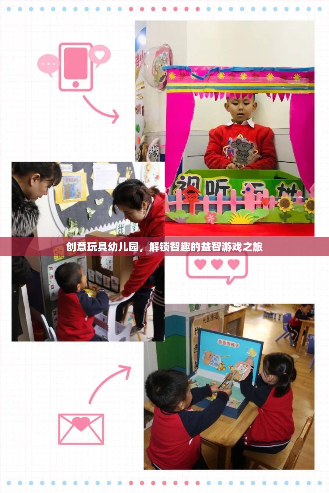 創(chuàng)意玩具幼兒園，解鎖智趣的益智游戲之旅