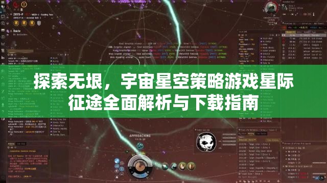 星際征途，全面解析與下載指南，探索無垠宇宙星空的策略游戲之旅