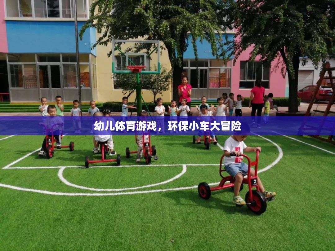 環(huán)保小車大冒險(xiǎn)，激發(fā)幼兒體育潛能的綠色之旅