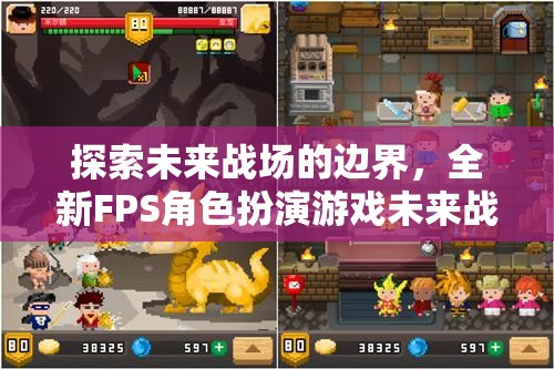 未來戰(zhàn)域，探索全新FPS角色扮演游戲的英雄紀(jì)元