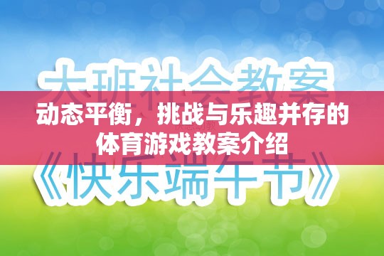 動態(tài)平衡，挑戰(zhàn)與樂趣并存的體育游戲教案介紹