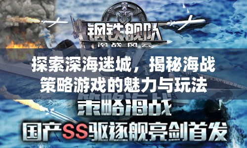 深海迷城，揭秘海戰(zhàn)策略游戲的魅力與玩法