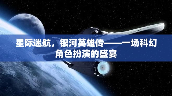 星際迷航，銀河英雄傳——一場(chǎng)科幻角色扮演的盛宴