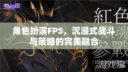 沉浸式戰(zhàn)斗與策略的完美融合，角色扮演FPS的魅力