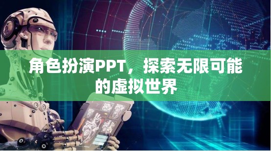 角色扮演PPT，解鎖虛擬世界的無(wú)限可能