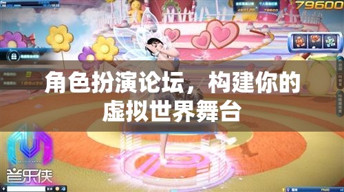 構(gòu)建你的虛擬舞臺，角色扮演論壇的奇妙之旅