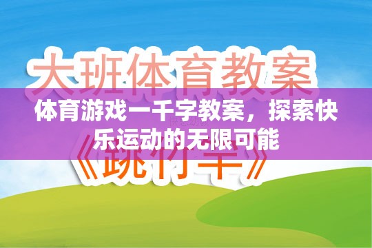 探索快樂運(yùn)動(dòng)，體育游戲一千字教案的無限可能